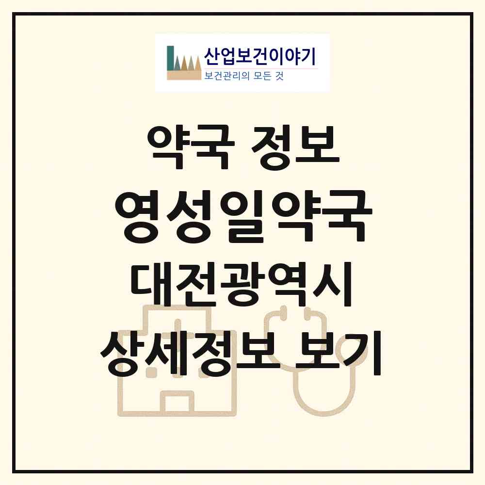 2026 영성일약국 (대전 동구 효동) | 위치·전화번호·약사수 약국 정보