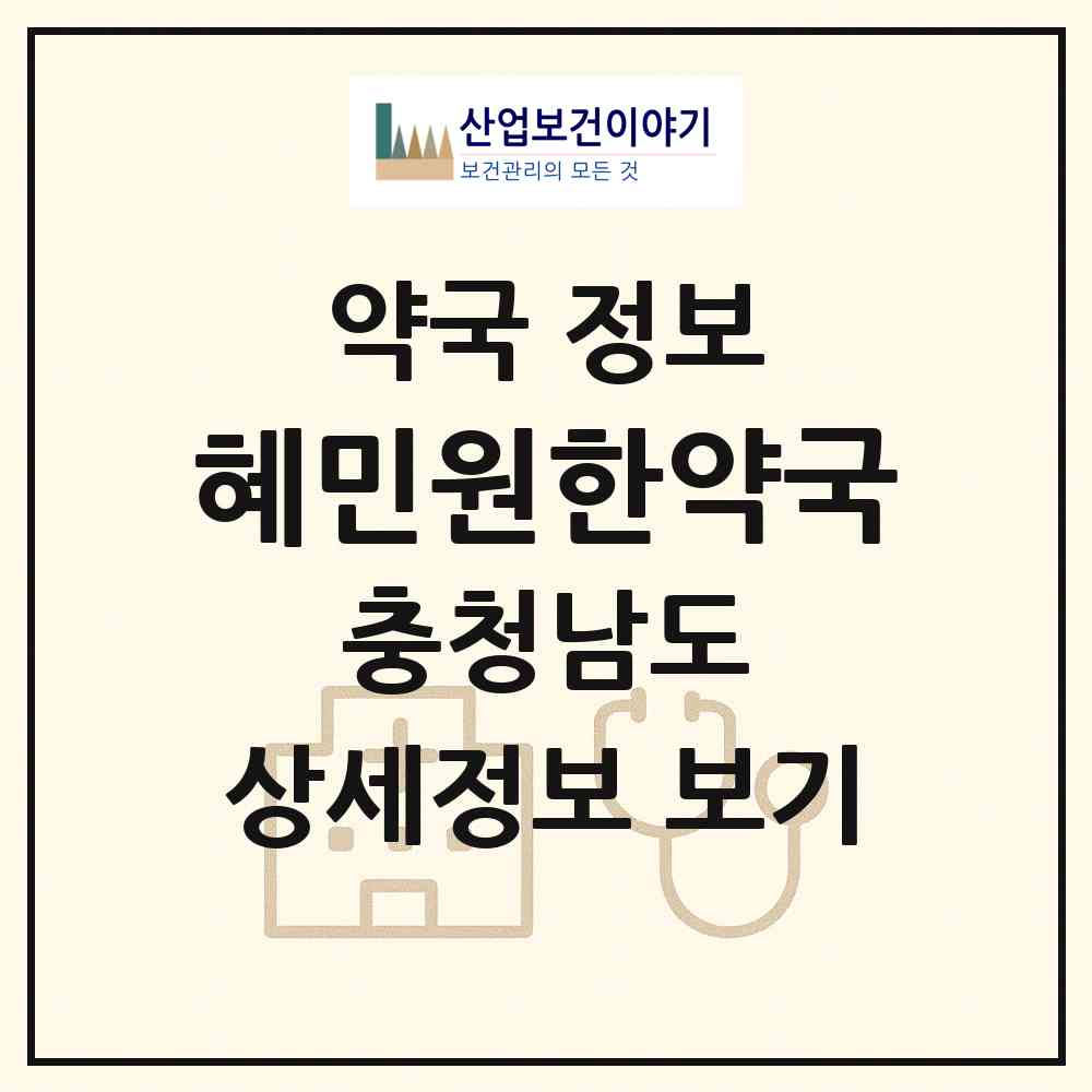 2026 혜민원한약국 (천안시 불당동) | 위치·전화번호·약사수 약국 정보