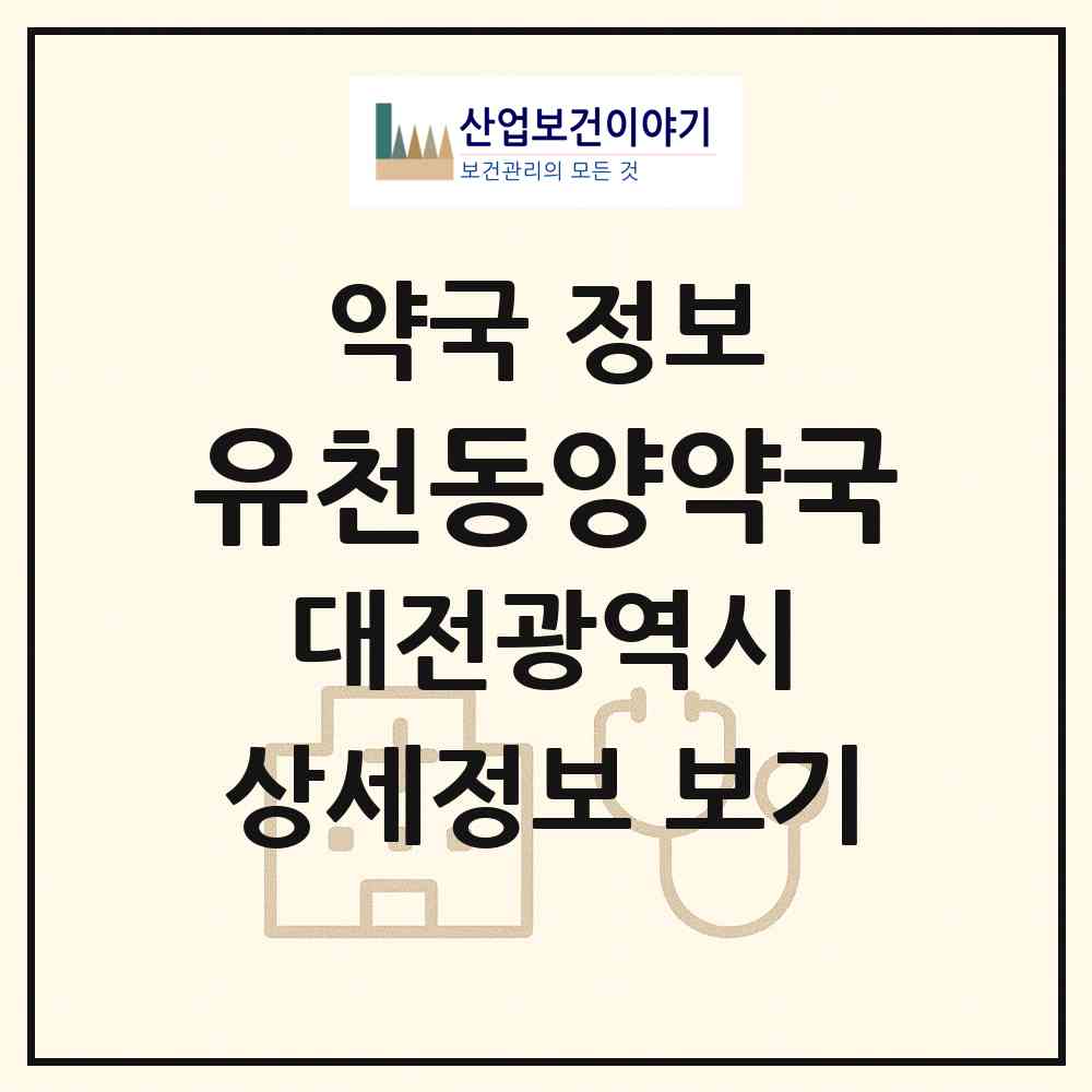 2026 유천동양약국 (대전 중구 유천동) | 위치·전화번호·약사수 약국 정보
