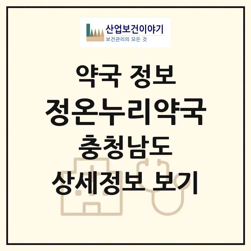 2026 정온누리약국 (당진시 읍내동) | 위치·전화번호·약사수 약국 정보