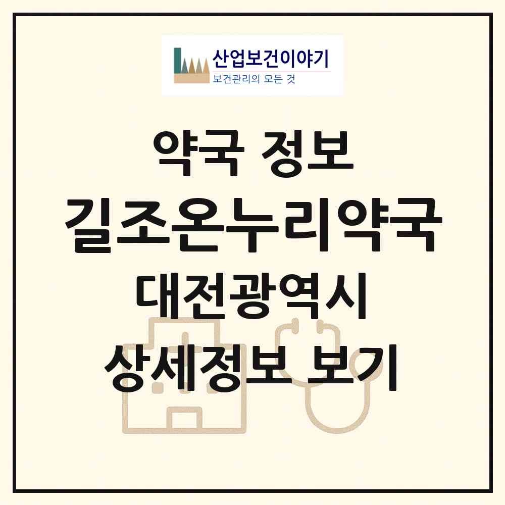 2026 길조온누리약국 (대전 서구 관저동) | 위치·전화번호·약사수 약국 정보