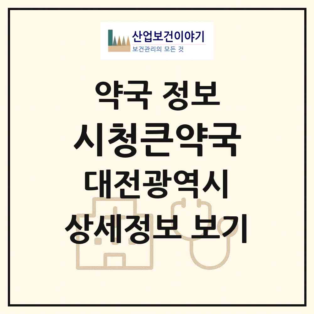 2026 시청큰약국 (대전 서구 둔산동) | 위치·전화번호·약사수 약국 정보