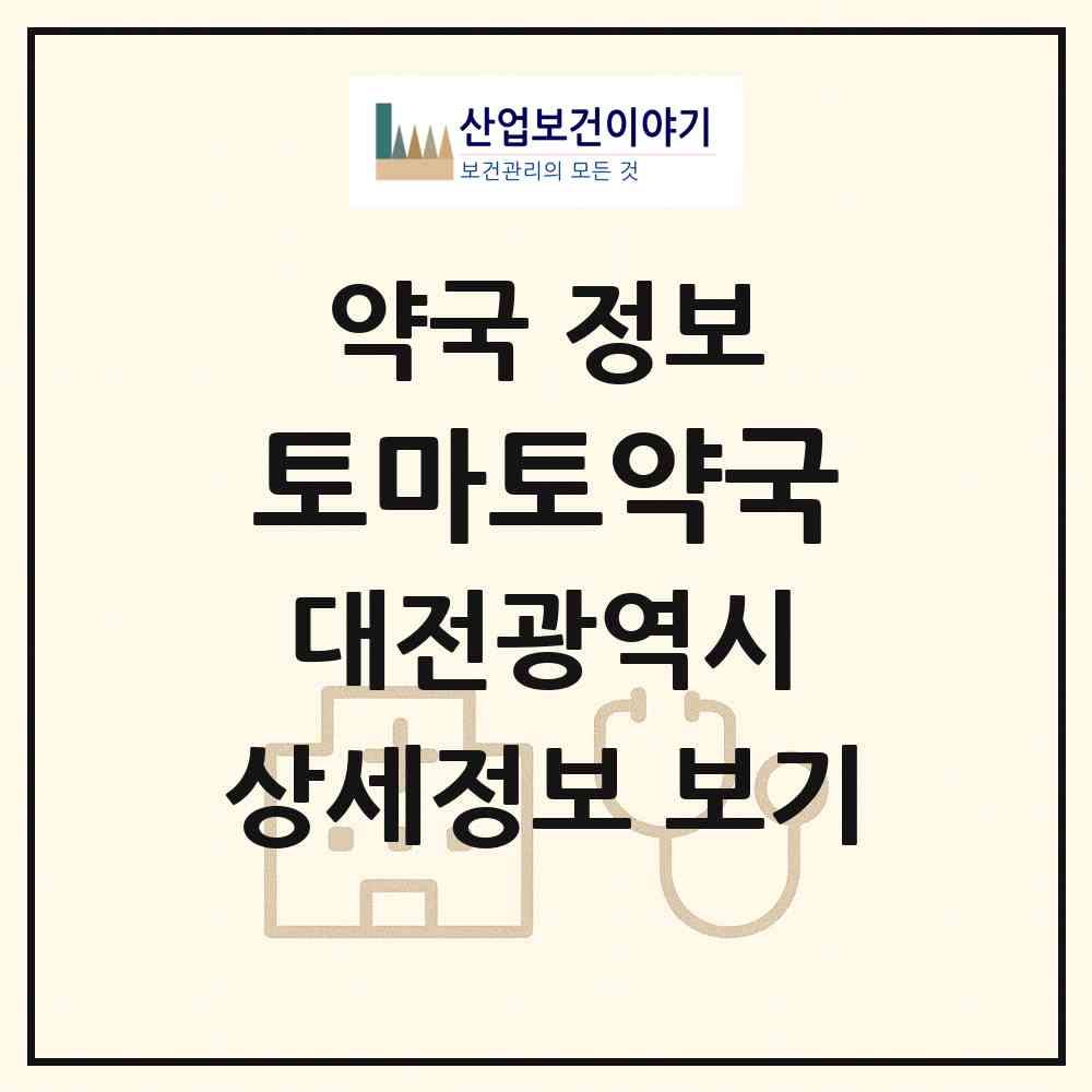 2026 토마토약국 (대전 동구 성남동) | 위치·전화번호·약사수 약국 정보