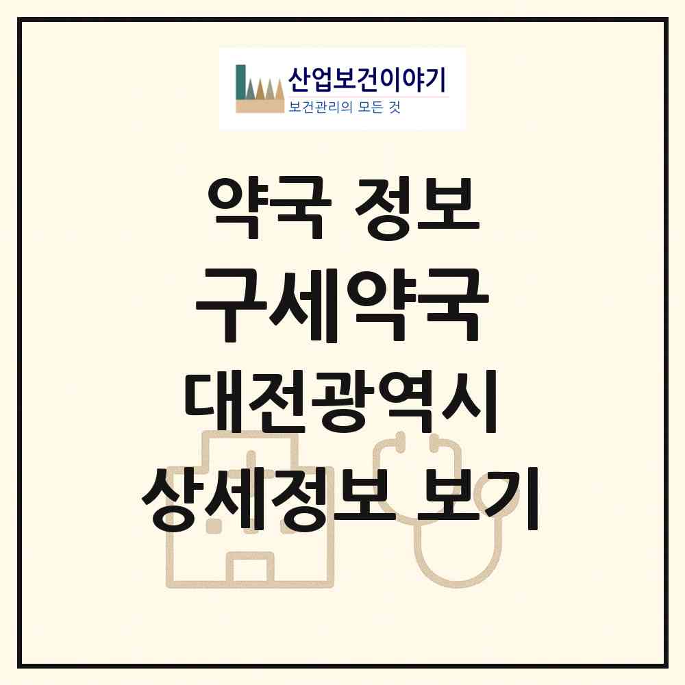 2026 구세약국 (대전 동구 대동) | 위치·전화번호·약사수 약국 정보