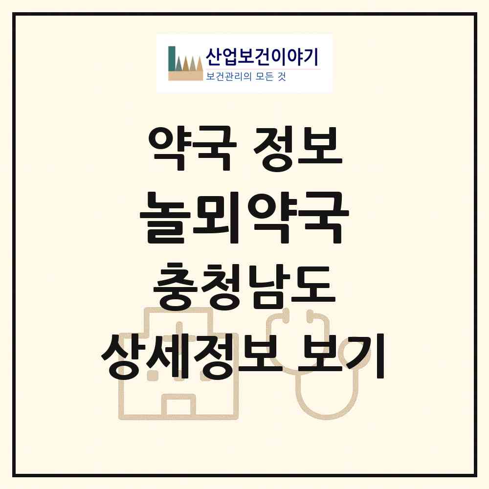 2026 놀뫼약국 (논산시 반월동) | 위치·전화번호·약사수 약국 정보