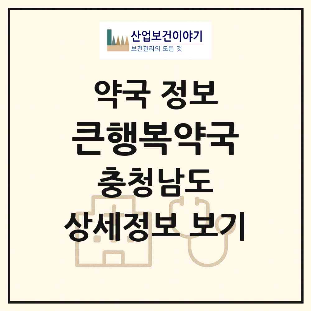 2026 큰행복약국 (보령시 대천동) | 위치·전화번호·약사수 약국 정보