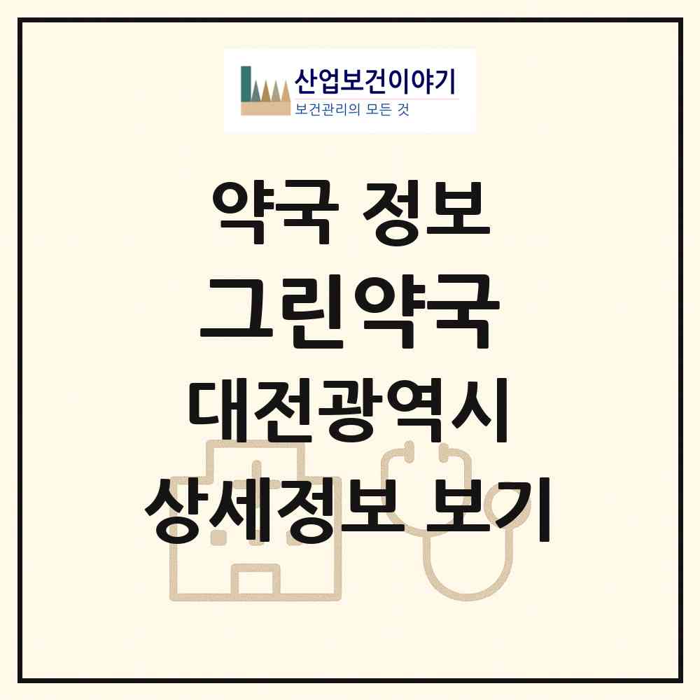 2026 그린약국 (대전 중구 오류동) | 위치·전화번호·약사수 약국 정보