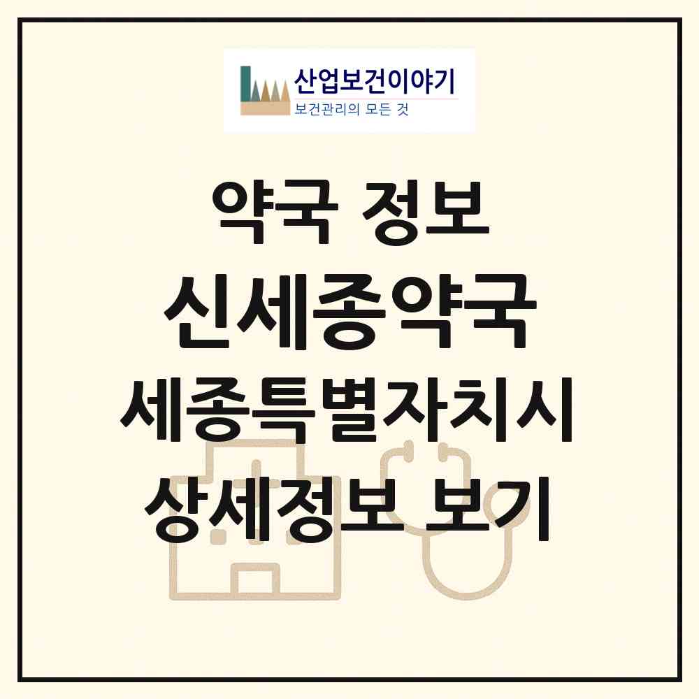 2026 신세종약국 (세종 세종시 조치원읍) | 위치·전화번호·약사수 약국 정보