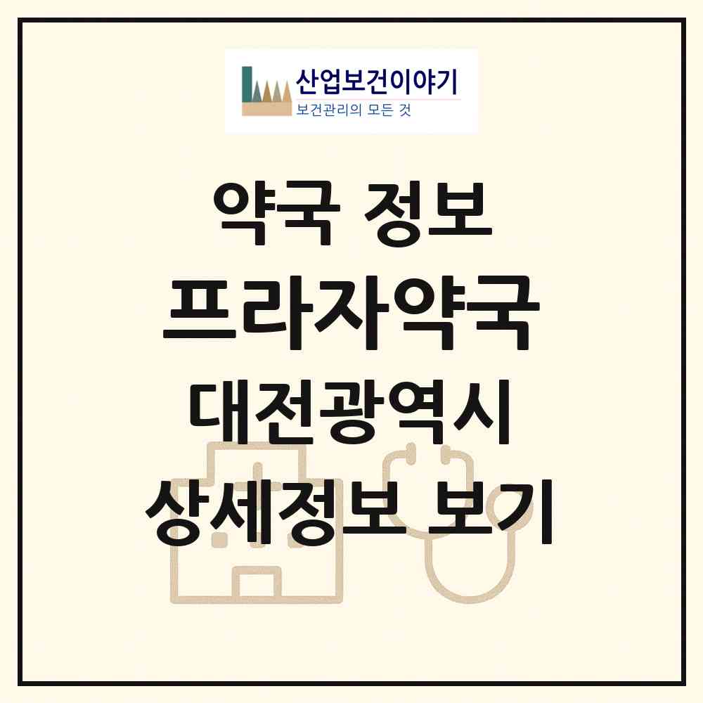 2026 프라자약국 (대전 서구 탄방동) | 위치·전화번호·약사수 약국 정보