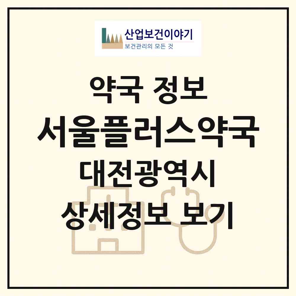 2026 서울플러스약국 (대전 유성구 원신흥동) | 위치·전화번호·약사수 약국 정보