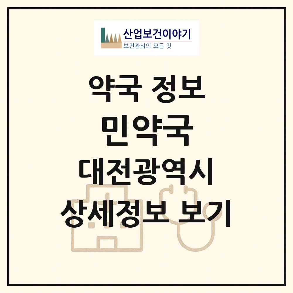 2026 민약국 (대전 중구 오류동) | 위치·전화번호·약사수 약국 정보