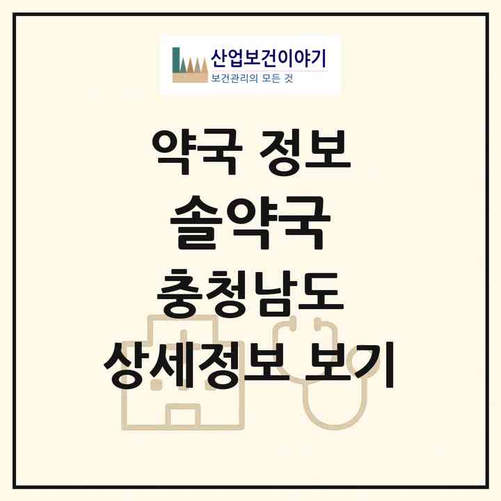 2026 솔약국 (공주시 신관동) | 위치·전화번호·약사수 약국 정보