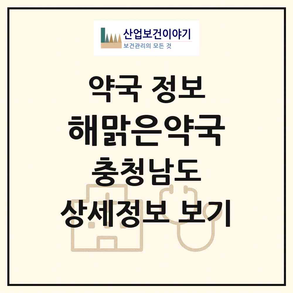 2026 해맑은약국 (서천군 서천읍) | 위치·전화번호·약사수 약국 정보