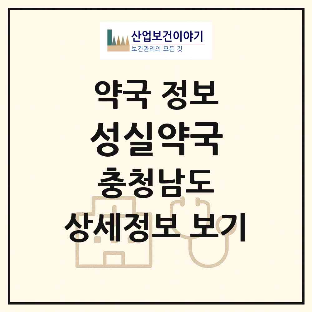 2026 성실약국 (아산시 배방읍) | 위치·전화번호·약사수 약국 정보