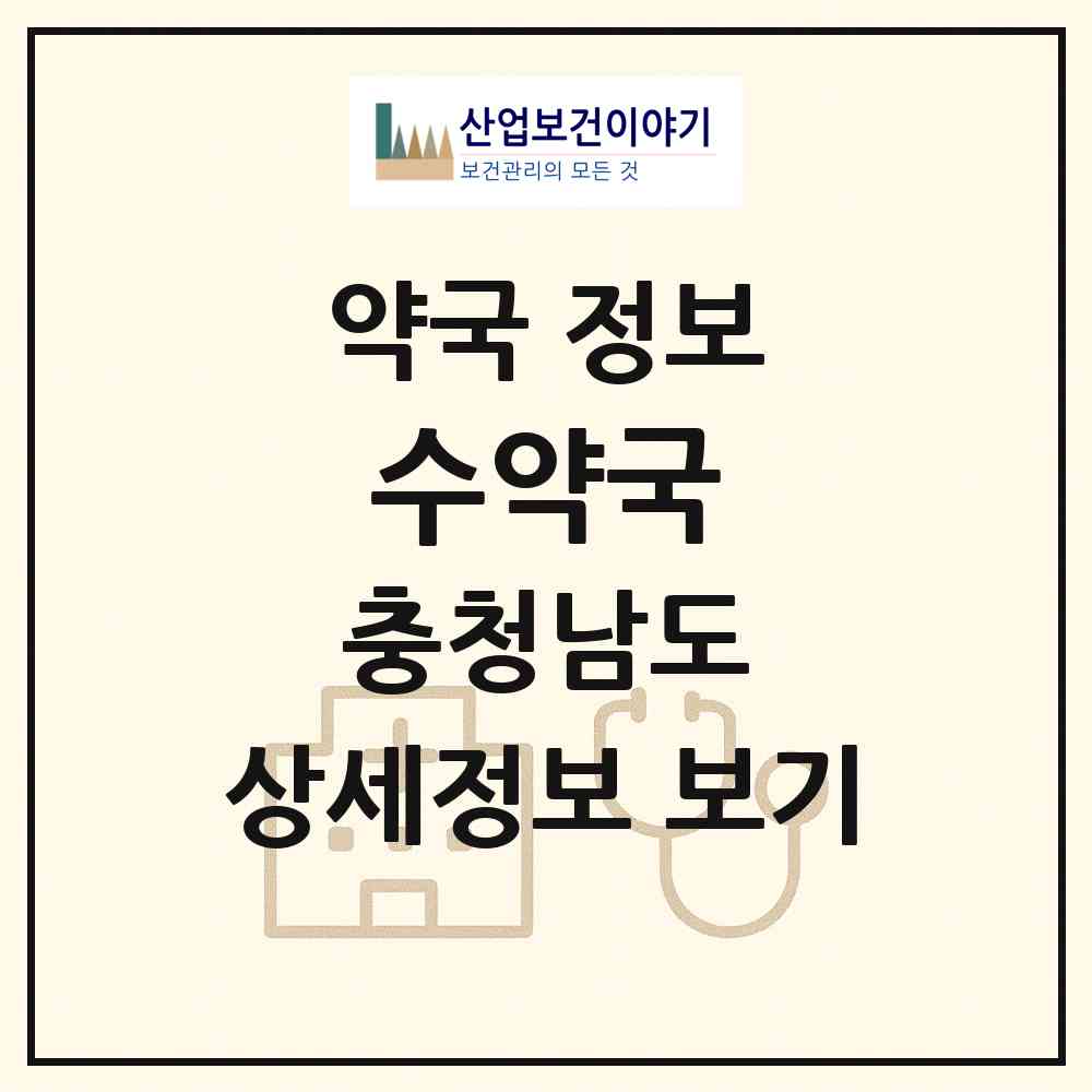 2026 수약국 (아산시 배방읍) | 위치·전화번호·약사수 약국 정보