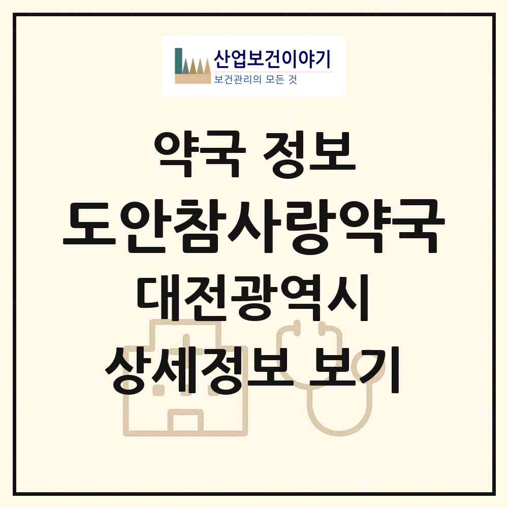 2026 도안참사랑약국 (대전 유성구 상대동) | 위치·전화번호·약사수 약국 정보
