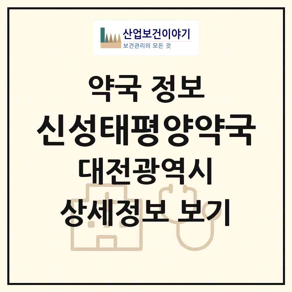 2026 신성태평양약국 (대전 유성구 신성동) | 위치·전화번호·약사수 약국 정보