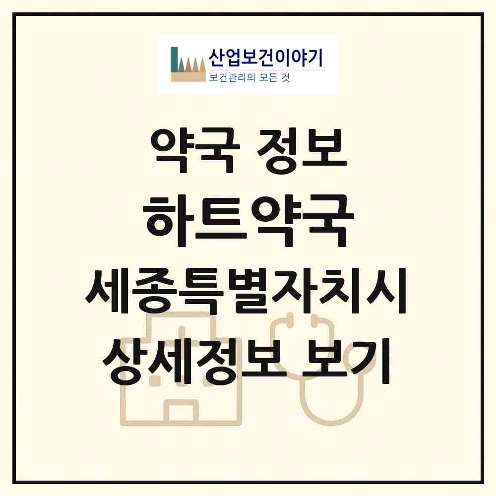 2026 하트약국 (세종 세종시 대평동) | 위치·전화번호·약사수 약국 정보