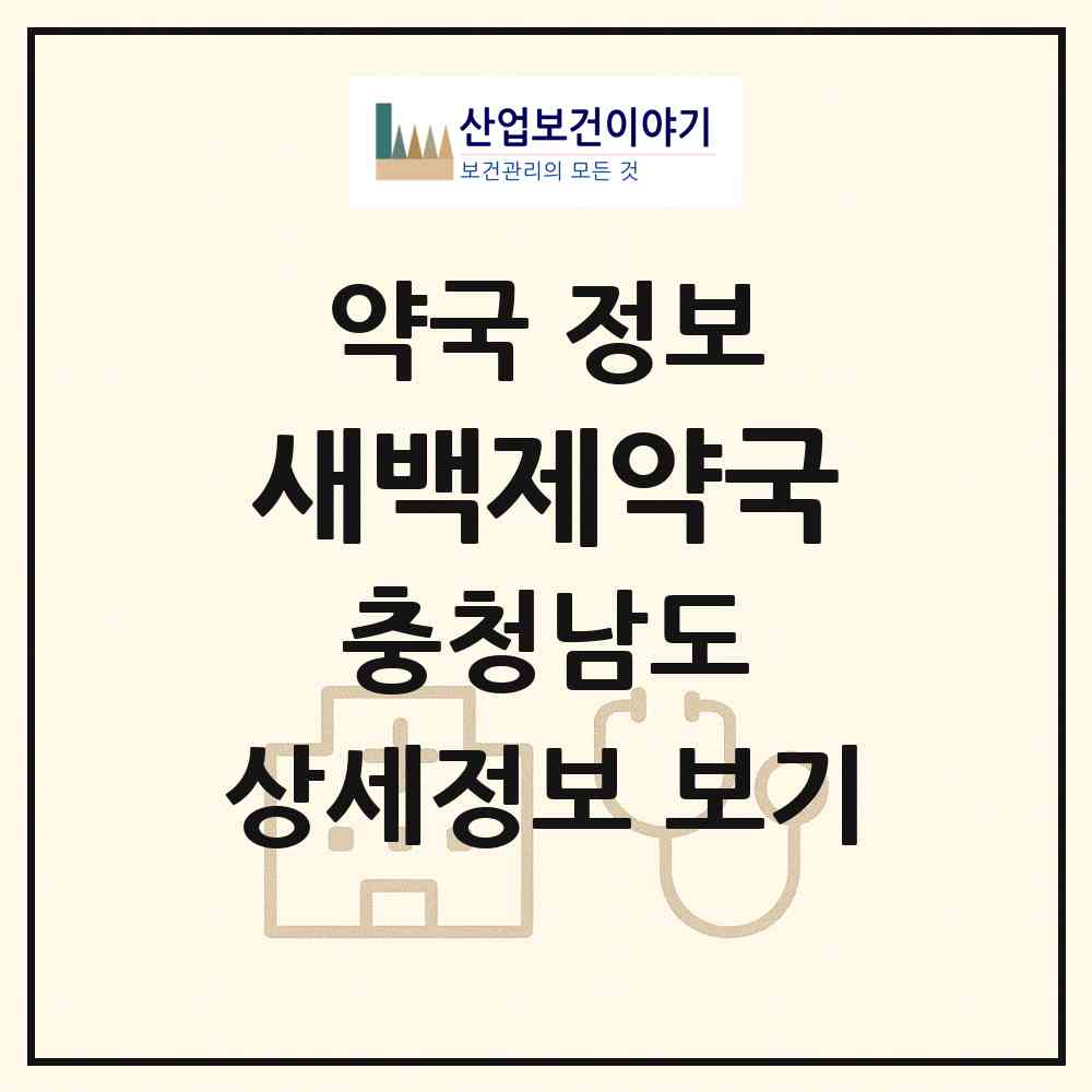 2026 새백제약국 (논산시 취암동) | 위치·전화번호·약사수 약국 정보