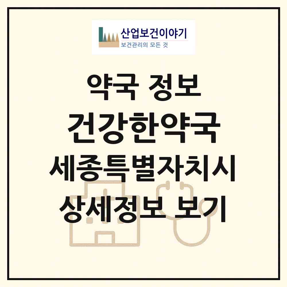 2026 건강한약국 (세종 세종시 한솔동) | 위치·전화번호·약사수 약국 정보