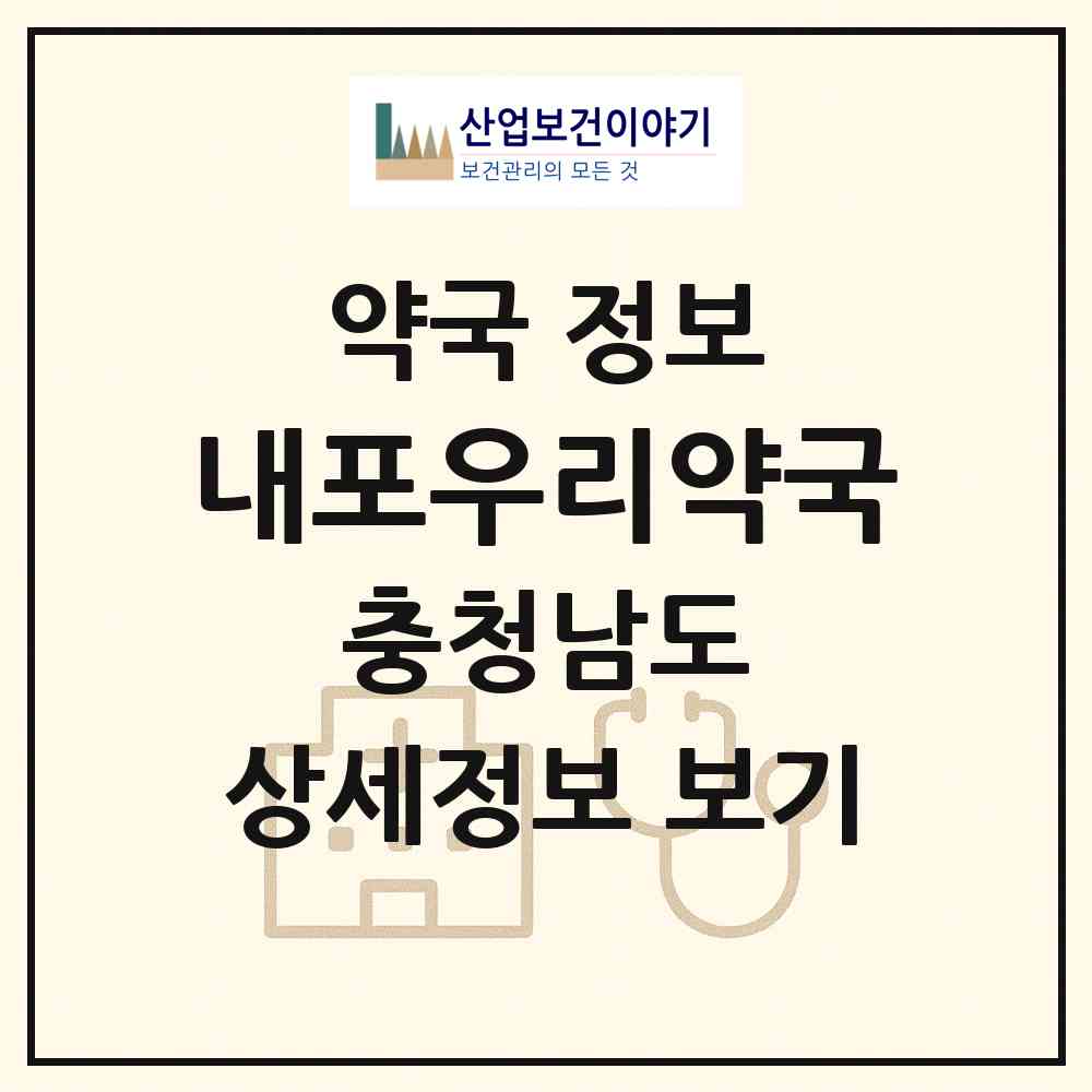 2026 내포우리약국 (홍성군 홍북읍) | 위치·전화번호·약사수 약국 정보