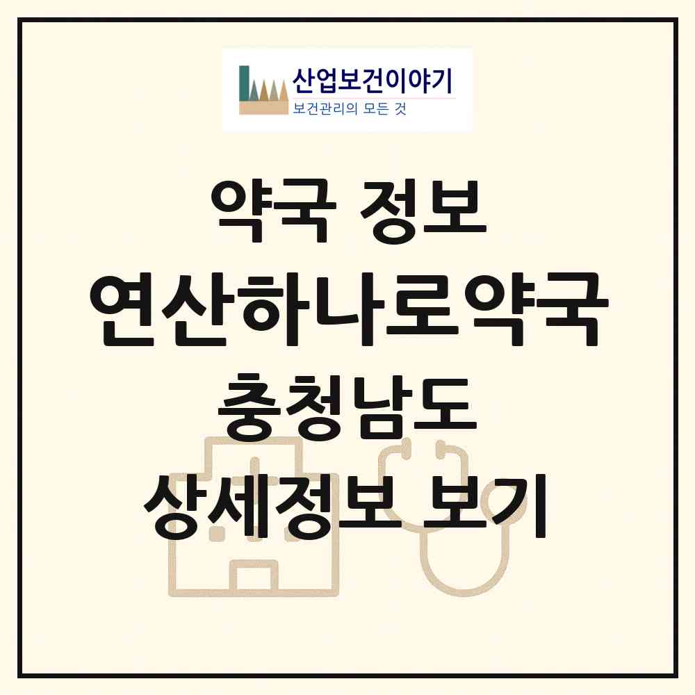 2026 연산하나로약국 (논산시 연산면) | 위치·전화번호·약사수 약국 정보