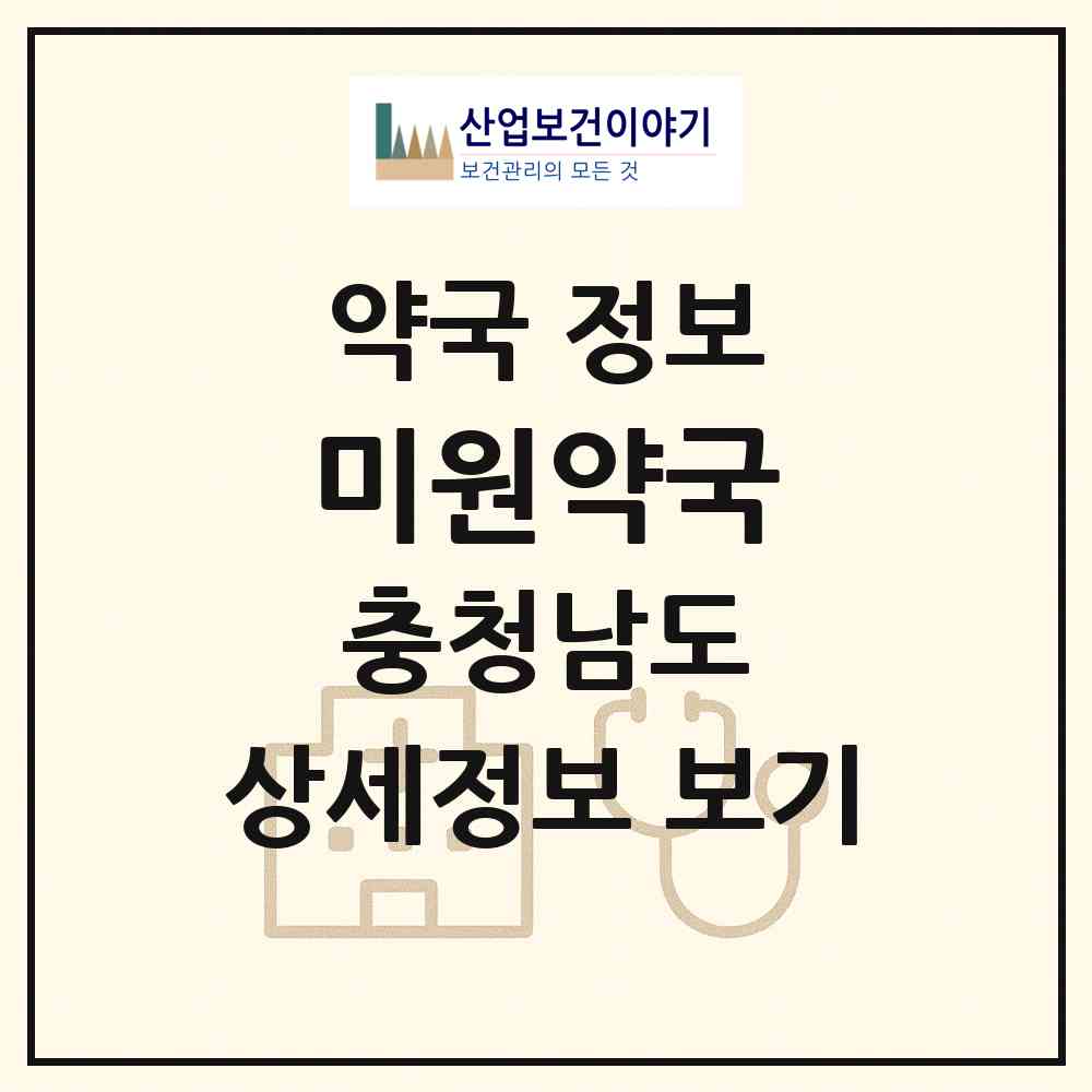 2026 미원약국 (천안시 쌍용동) | 위치·전화번호·약사수 약국 정보