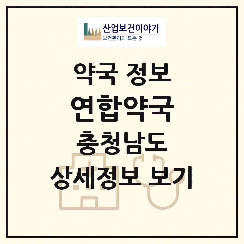 2026 연합약국 (공주시 중동) | 위치·전화번호·약사수 약국 정보