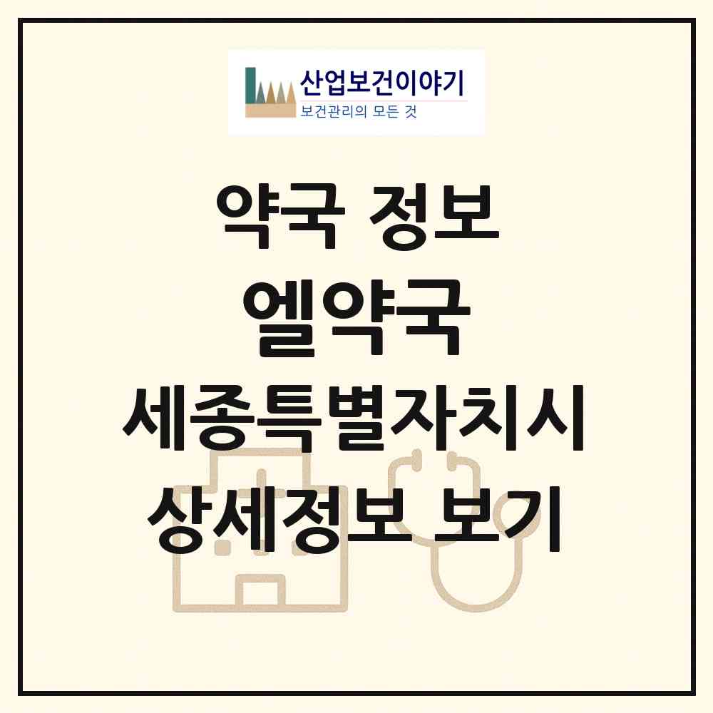 2026 엘약국 (세종 세종시 새롬동) | 위치·전화번호·약사수 약국 정보