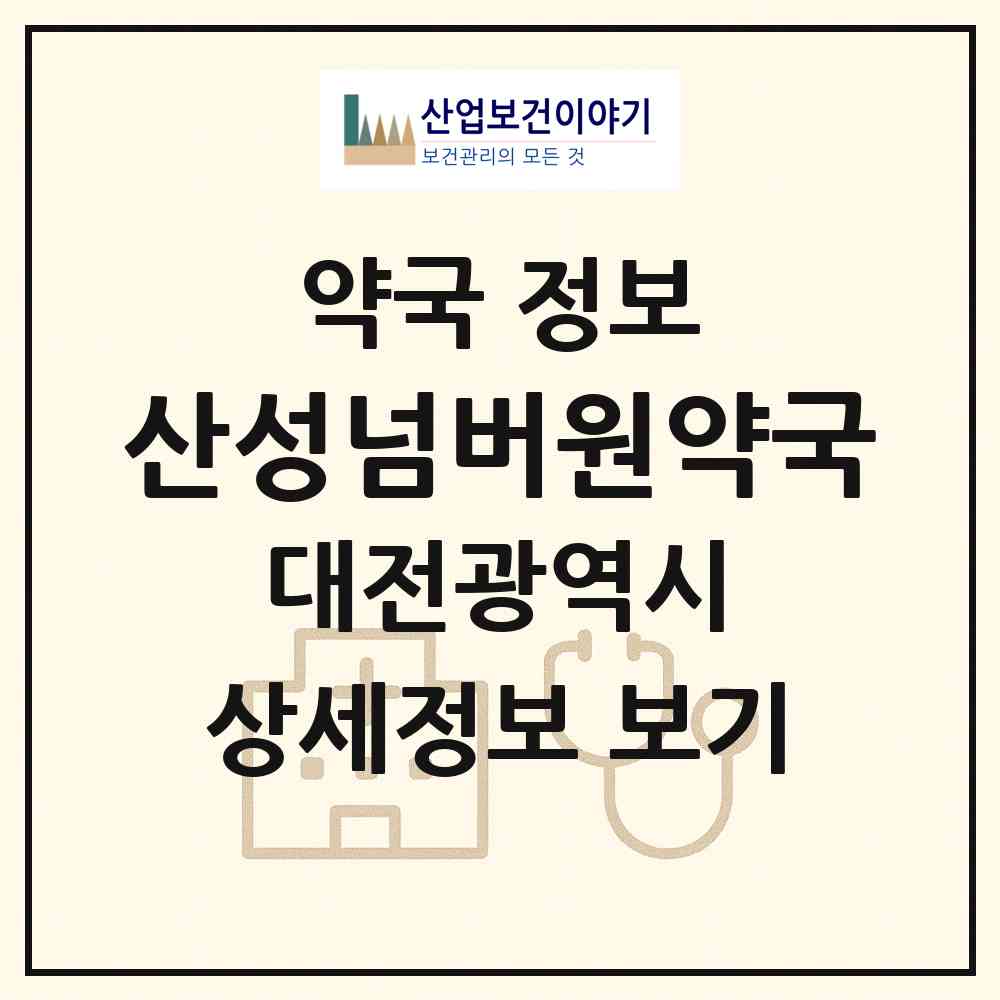 2026 산성넘버원약국 (대전 중구 산성동) | 위치·전화번호·약사수 약국 정보