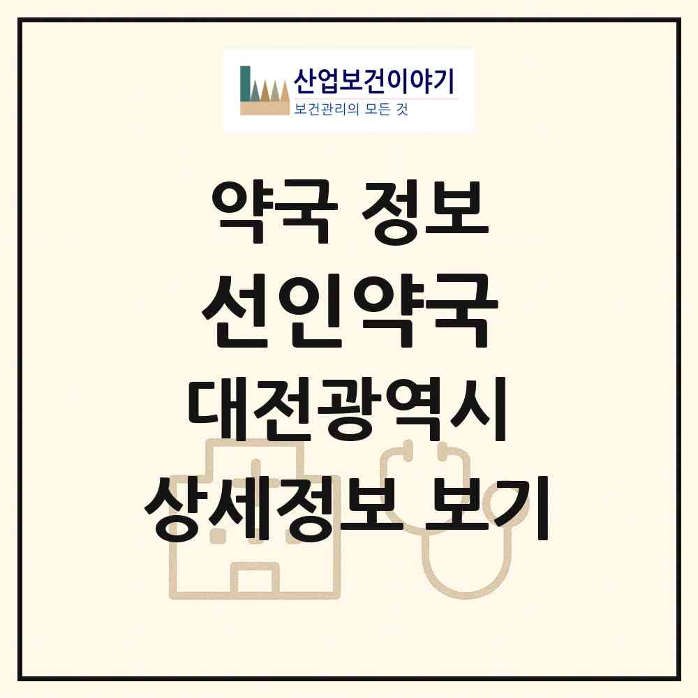 2026 선인약국 (대전 동구 삼성동) | 위치·전화번호·약사수 약국 정보