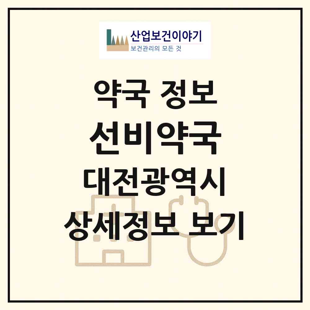 2026 선비약국 (대전 대덕구 법동) | 위치·전화번호·약사수 약국 정보