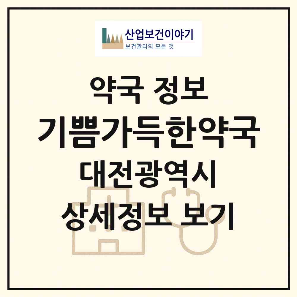 2026 기쁨가득한약국 (대전 서구 갈마동) | 위치·전화번호·약사수 약국 정보