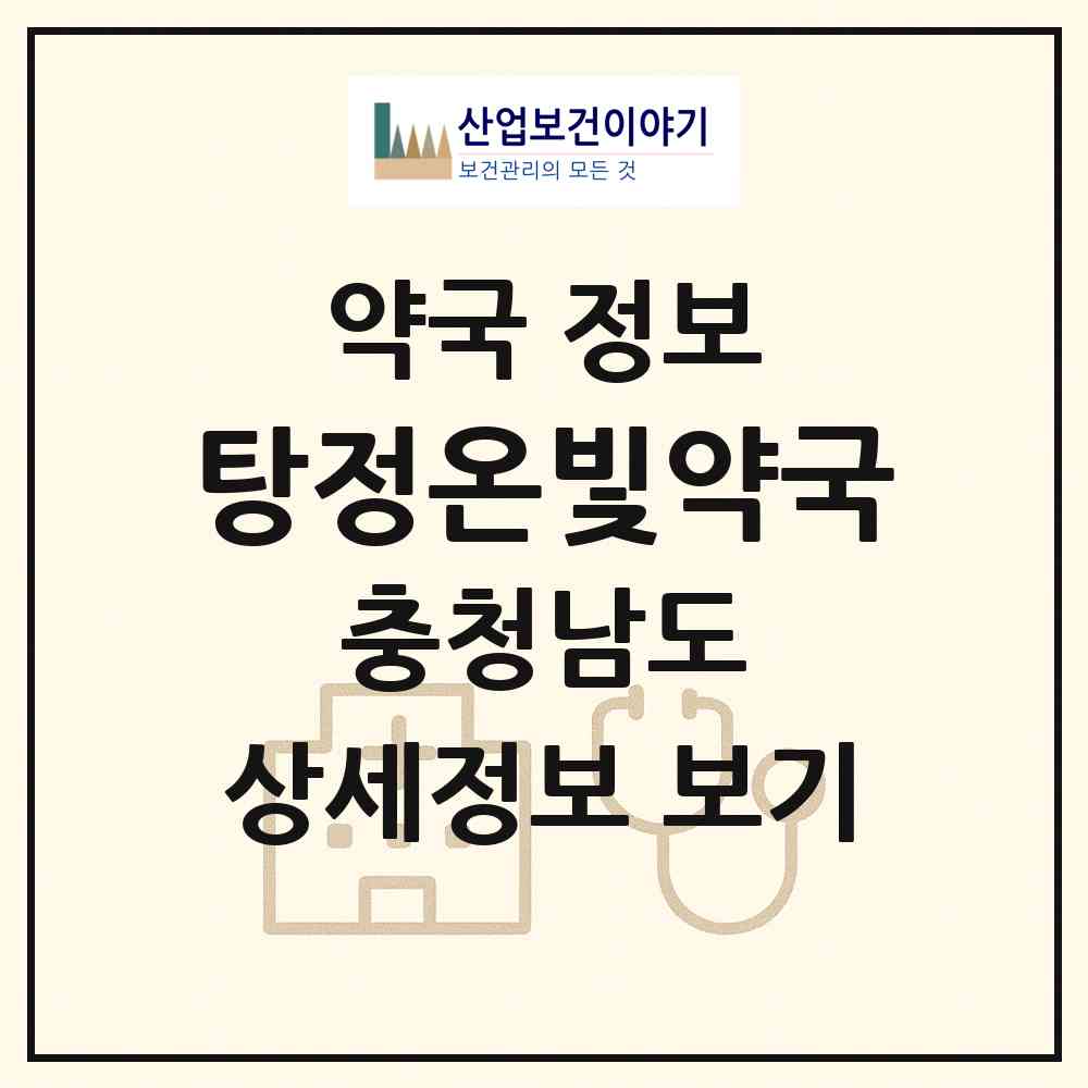 2026 탕정온빛약국 (아산시 탕정면) | 위치·전화번호·약사수 약국 정보