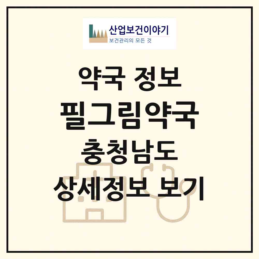 2026 필그림약국 (아산시 온천동) | 위치·전화번호·약사수 약국 정보