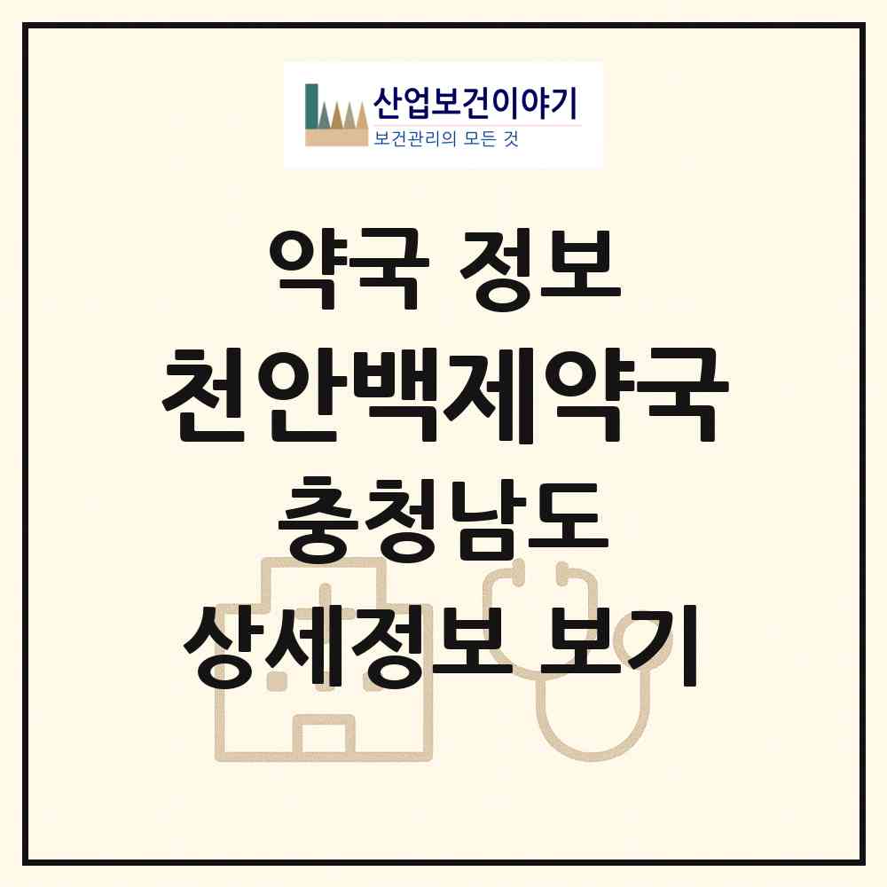 2026 천안백제약국 (천안시 불당동) | 위치·전화번호·약사수 약국 정보