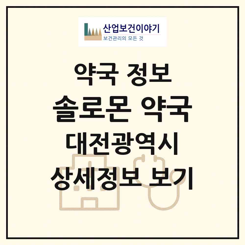2026 솔로몬 약국 (대전 유성구 봉명동) | 위치·전화번호·약사수 약국 정보