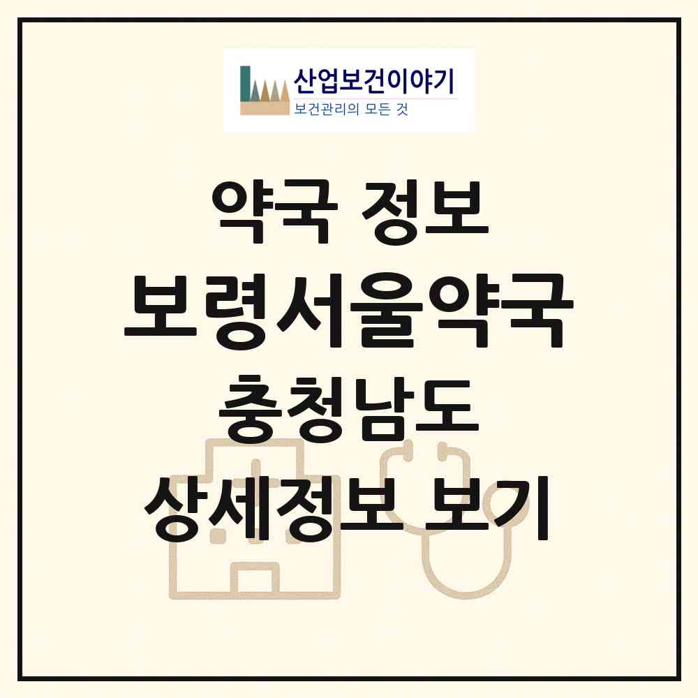 2026 보령서울약국 (보령시 대천동) | 위치·전화번호·약사수 약국 정보