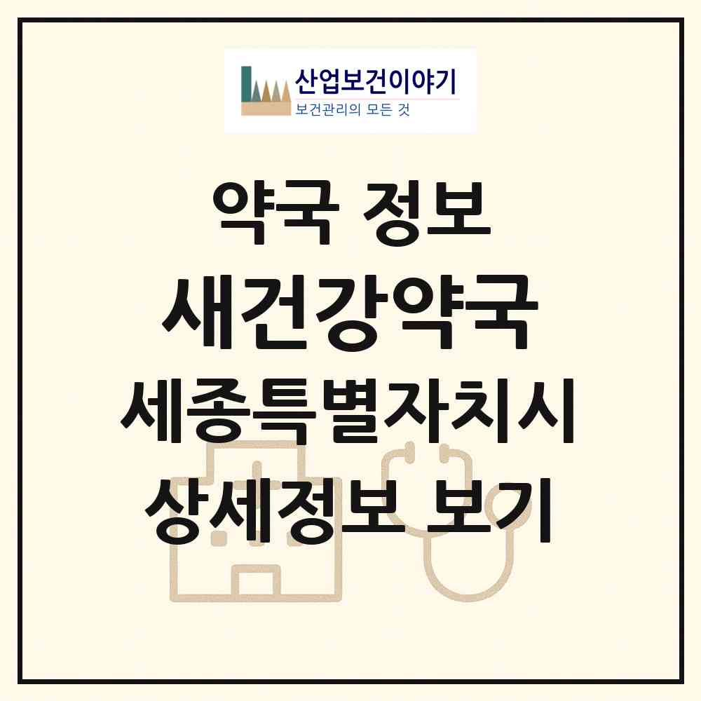 2026 새건강약국 (세종 세종시 조치원읍) | 위치·전화번호·약사수 약국 정보