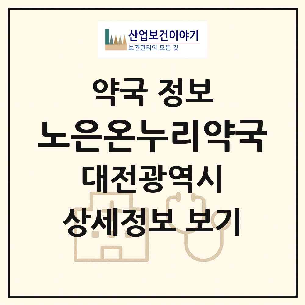 2026 노은온누리약국 (대전 유성구 지족동) | 위치·전화번호·약사수 약국 정보
