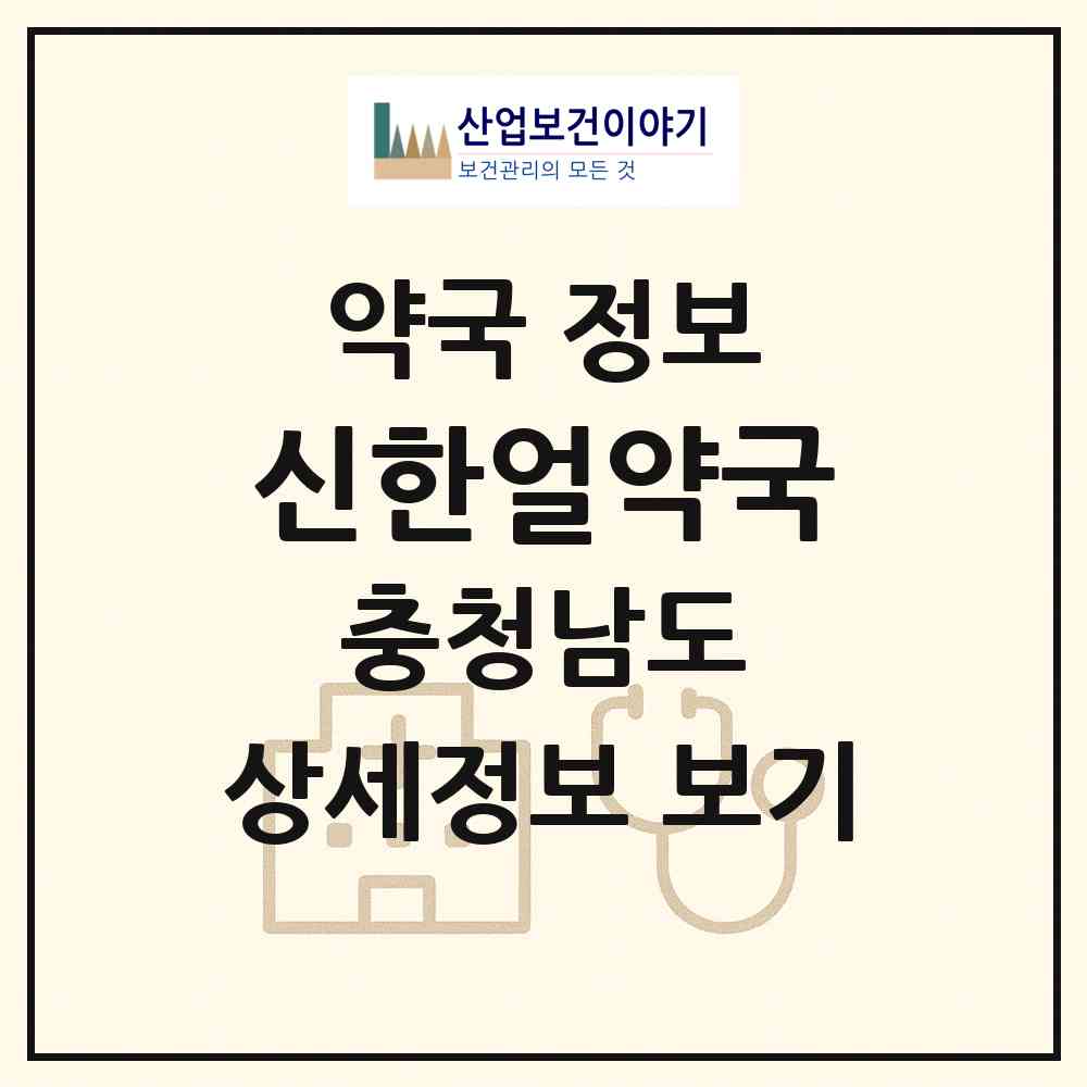 2026 신한얼약국 (아산시 온천동) | 위치·전화번호·약사수 약국 정보