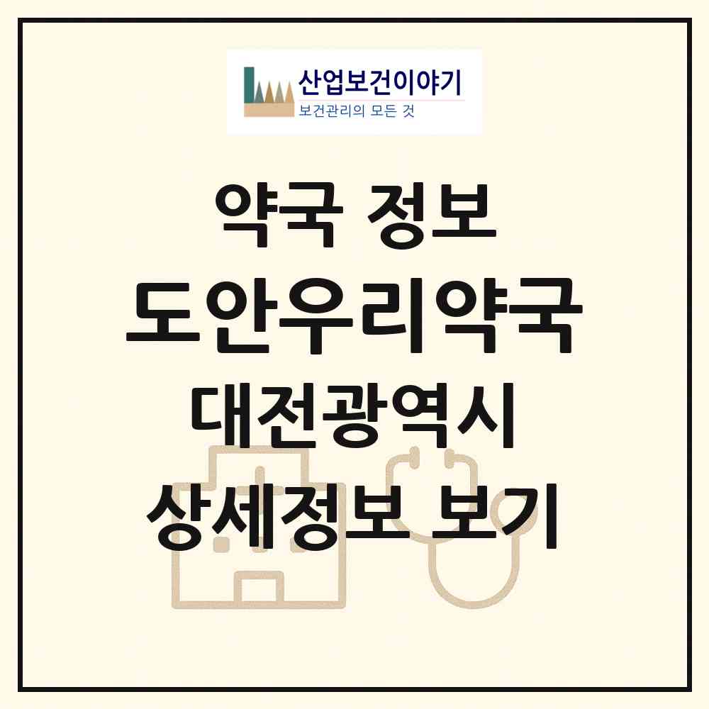 2026 도안우리약국 (대전 서구 도안동) | 위치·전화번호·약사수 약국 정보