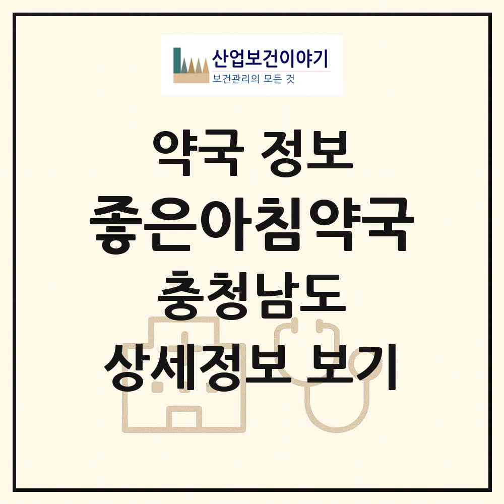 2026 좋은아침약국 (천안시 쌍용동) | 위치·전화번호·약사수 약국 정보