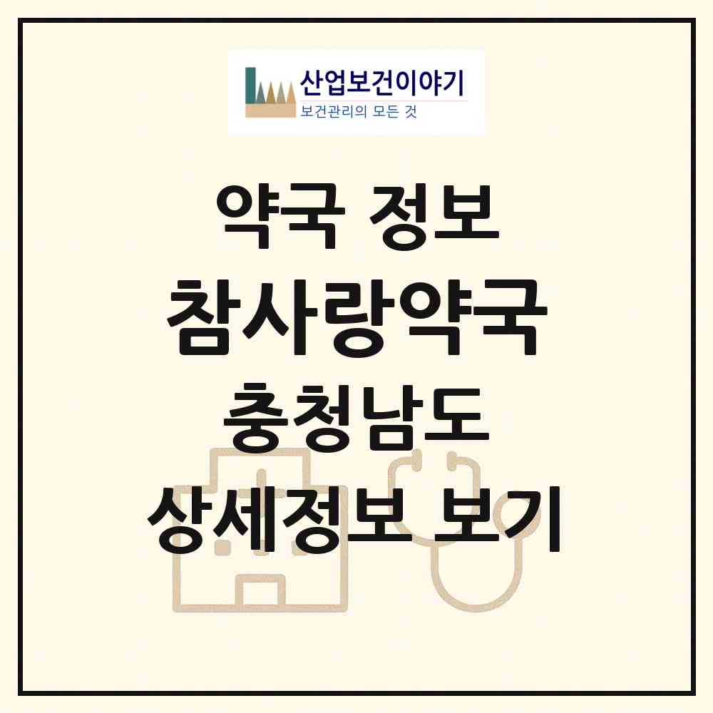 2026 참사랑약국 (천안시 사직동) | 위치·전화번호·약사수 약국 정보