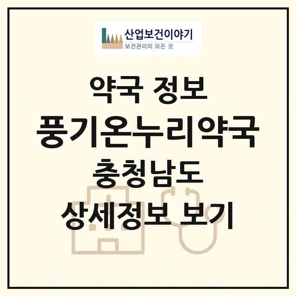 2026 풍기온누리약국 (아산시 풍기동) | 위치·전화번호·약사수 약국 정보