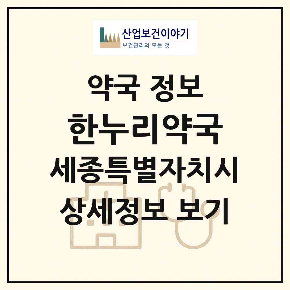 2026 한누리약국 (세종 세종시 대평동) | 위치·전화번호·약사수 약국 정보