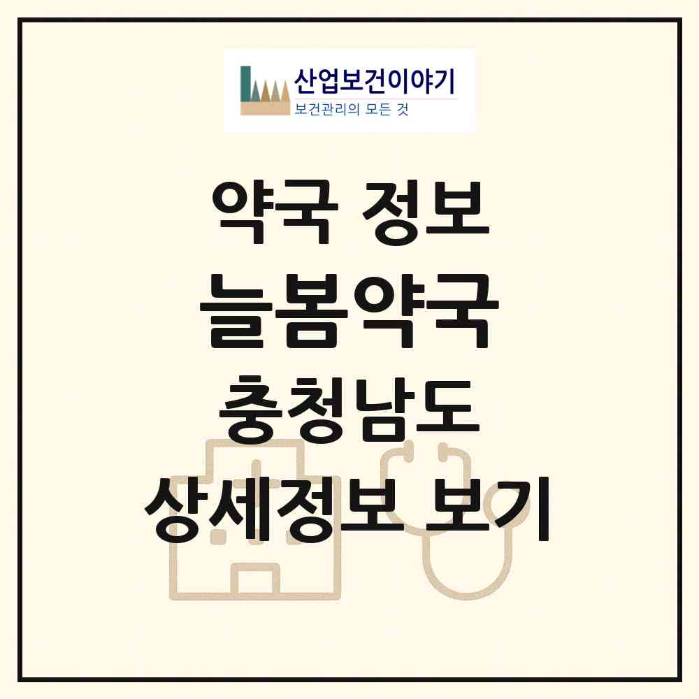 2026 늘봄약국 (천안시 청당동) | 위치·전화번호·약사수 약국 정보
