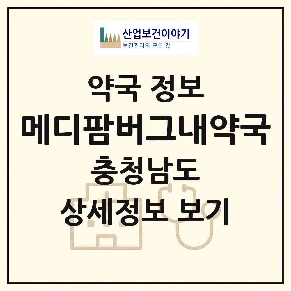 2026 메디팜버그내약국 (당진시 합덕읍) | 위치·전화번호·약사수 약국 정보