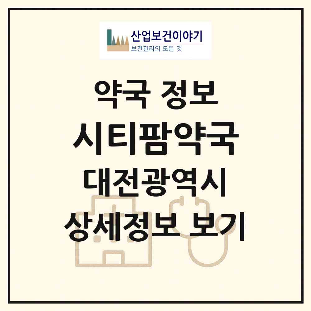 2026 시티팜약국 (대전 유성구 봉명동) | 위치·전화번호·약사수 약국 정보