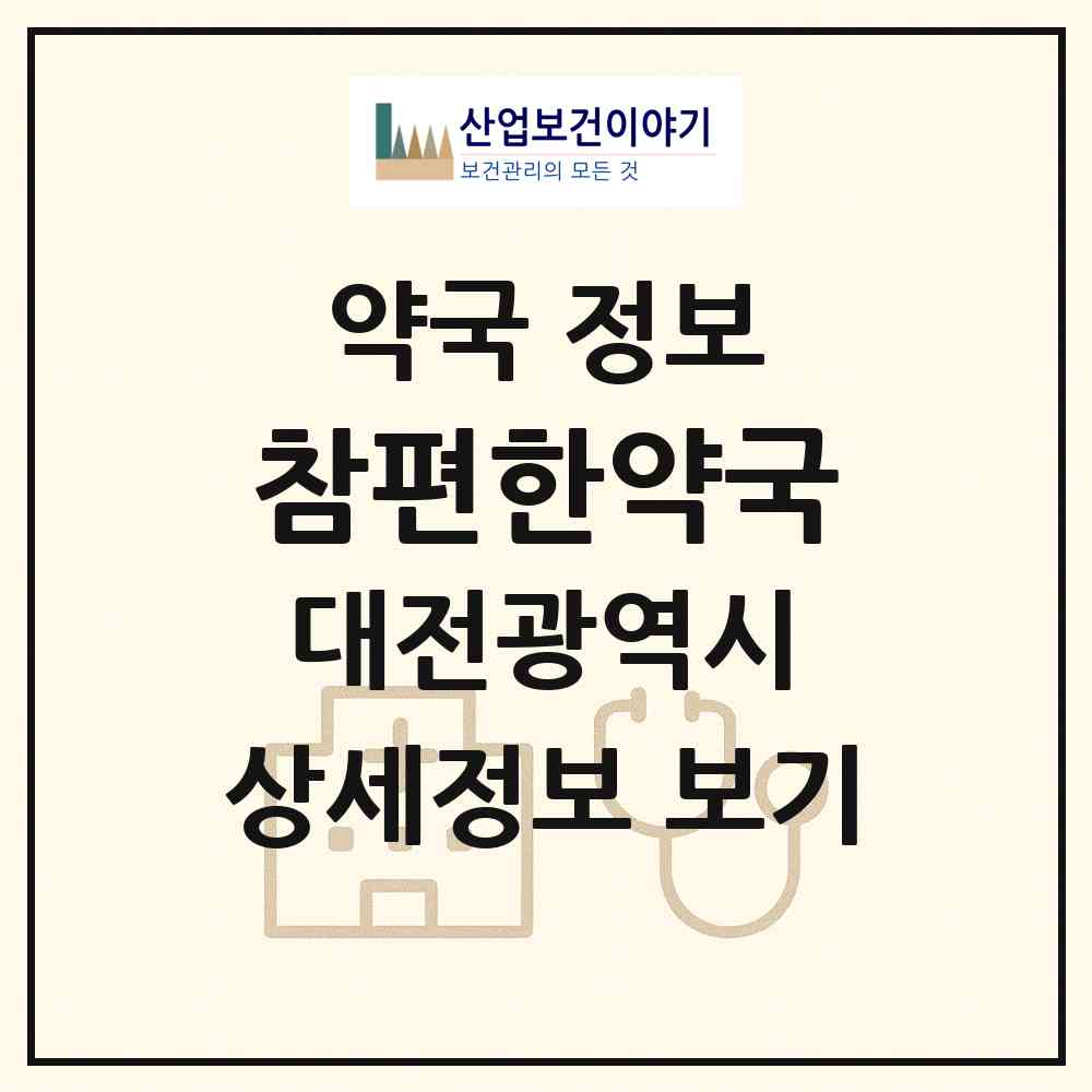 2026 참편한약국 (대전 중구 선화동) | 위치·전화번호·약사수 약국 정보